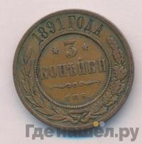 3 копейки 1891 года СПБ