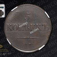 5 копеек 1835 года