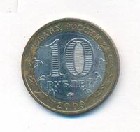 10 рублей 2009 года  Выборг