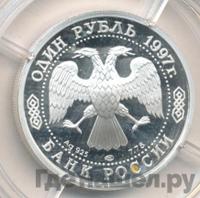1 рубль 1997 года ЛМД