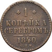 1 копейка 1840 года