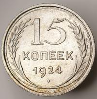 15 копеек 1924 года