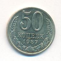 50 копеек 1987 года