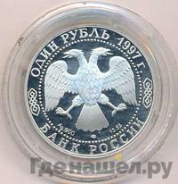 1 рубль 1997 года ЛМД