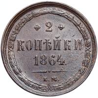 2 копейки 1864 года ЕМ