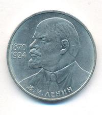 1 рубль 1985 года  Ленин