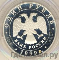 1 рубль 1999 года СПМД
