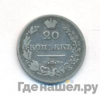 20 копеек 1828 года СПБ НГ