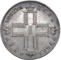 1 рубль 1797 года
