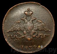 1 копейка 1834 года