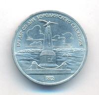 1 рубль 1987 года