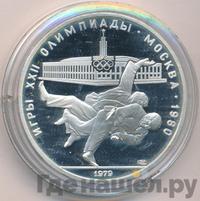 10 рублей 1979 года  Дзюдо
