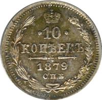 10 копеек 1879 года СПБ НФ