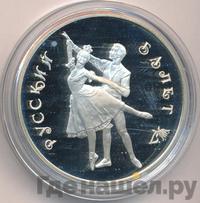 3 рубля 1993 года  Русский балет