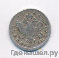 Полуполтинник 1747 года