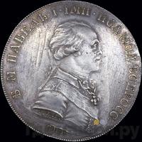 1 рубль 1796 года