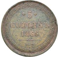 5 копеек 1866 года