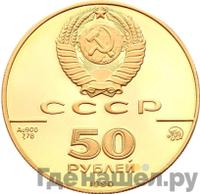 50 рублей 1990 года ММД