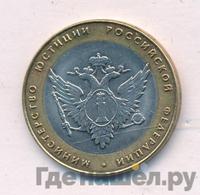 10 рублей 2002 года СПМД