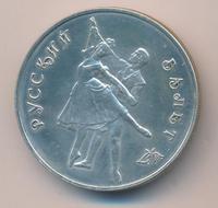 3 рубля 1993 года  Русский балет