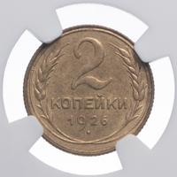 2 копейки 1926 года
