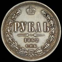 1 рубль 1862 года СПБ МИ