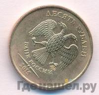 10 рублей 2015 года ММД