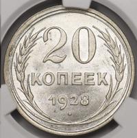 20 копеек 1928 года