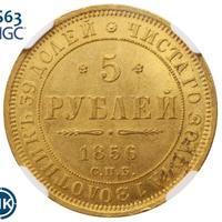 5 рублей 1856 года СПБ АГ