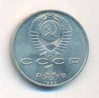 1 рубль 1990 года