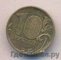 10 рублей 2009 года ММД