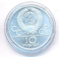 10 рублей 1980 года ЛМД