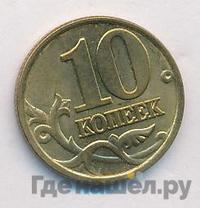 10 копеек 1999 года