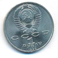1 рубль 1990 года