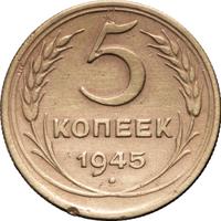 5 копеек 1945 года