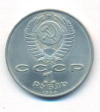 1 рубль 1989 года