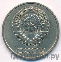 20 копеек 1981 года