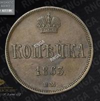1 копейка 1863 года