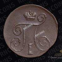 1 копейка 1798 года