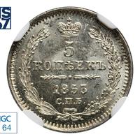 5 копеек 1853 года