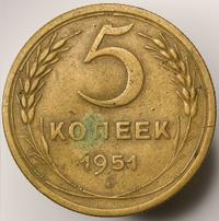 5 копеек 1951 года