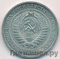 1 рубль 1967 года
