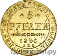5 рублей 1840 года СПБ АЧ