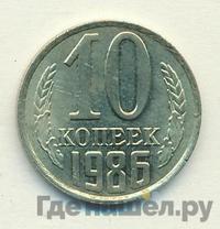 10 копеек 1986 года