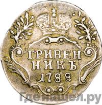 Гривенник 1788 года