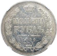 1 рубль 1854 года