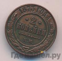 2 копейки 1873 года ЕМ