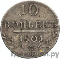 10 копеек 1801 года