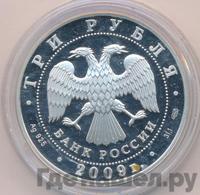 3 рубля 2009 года СПМД