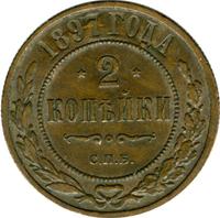2 копейки 1897 года СПБ
